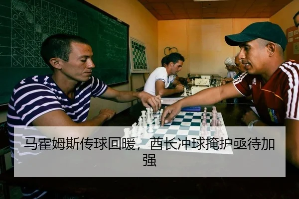 马霍姆斯传球回暖，酋长冲球掩护亟待加强